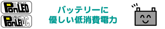 バッテリーに優しい低消費電力