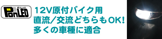 12V原付バイク用